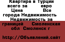 Квартира в Турции всего за 35.000 евро › Цена ­ 35 000 - Все города Недвижимость » Недвижимость за границей   . Смоленская обл.,Смоленск г.